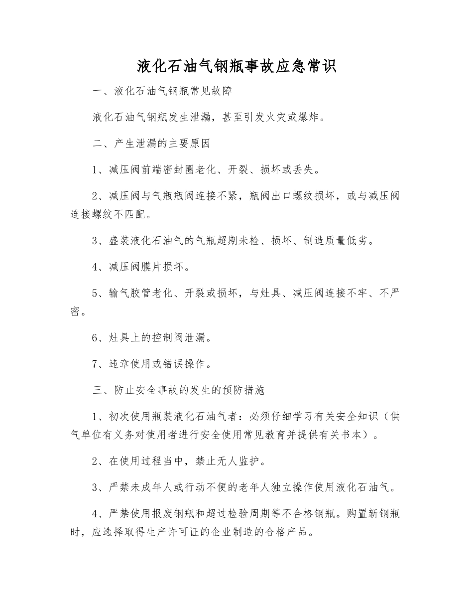 液化石油气钢瓶事故应急常识_第1页