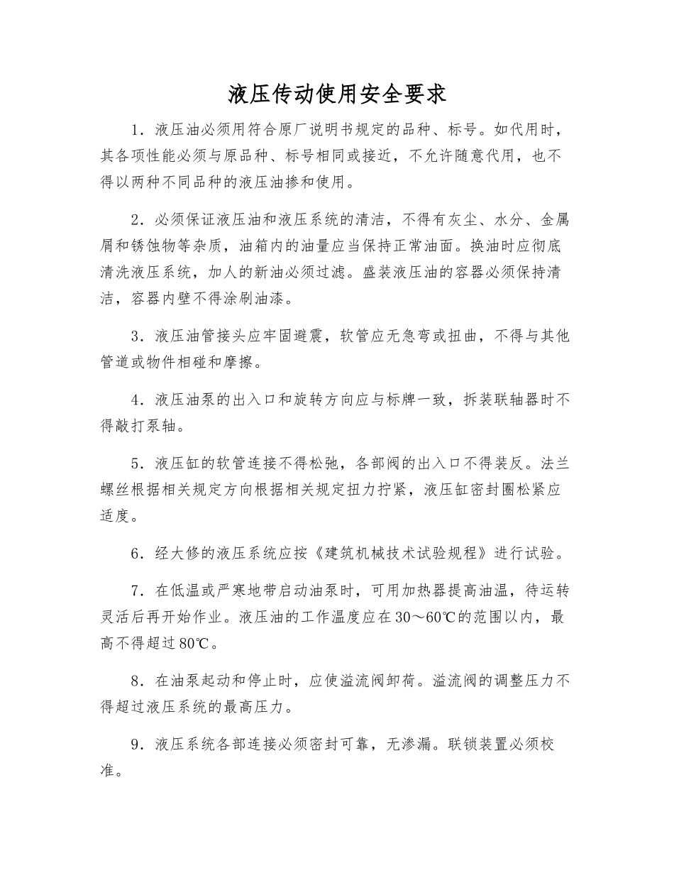 液压传动使用安全要求_第1页