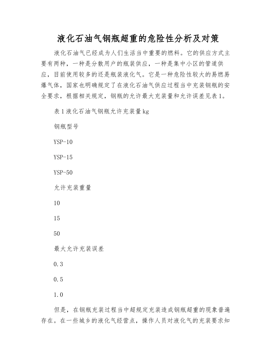 液化石油气钢瓶超重的危险性分析及对策_第1页