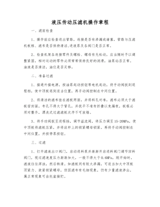 液压传动压滤机操作规程
