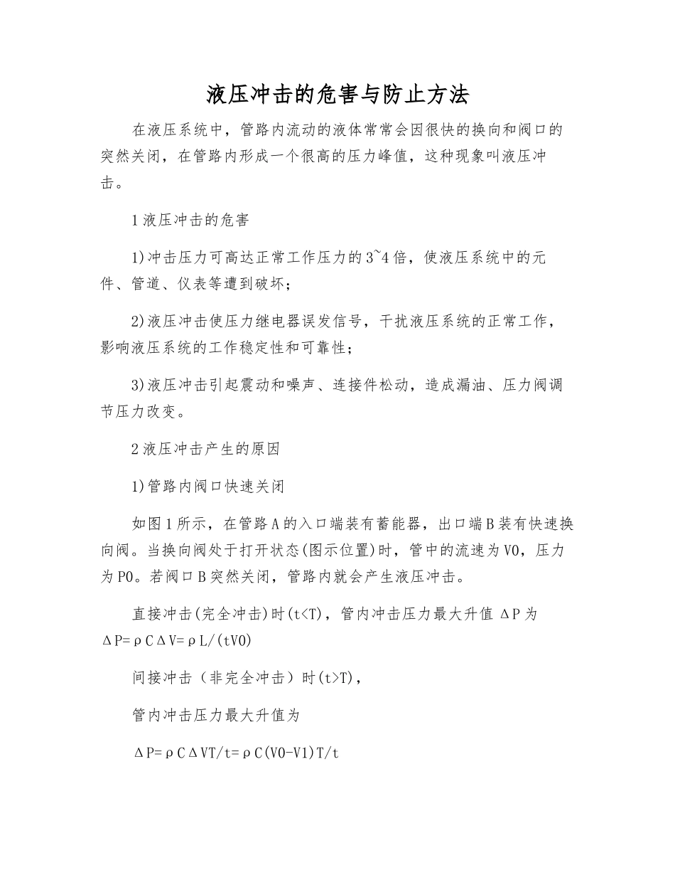 液压冲击的危害与防止方法_第1页