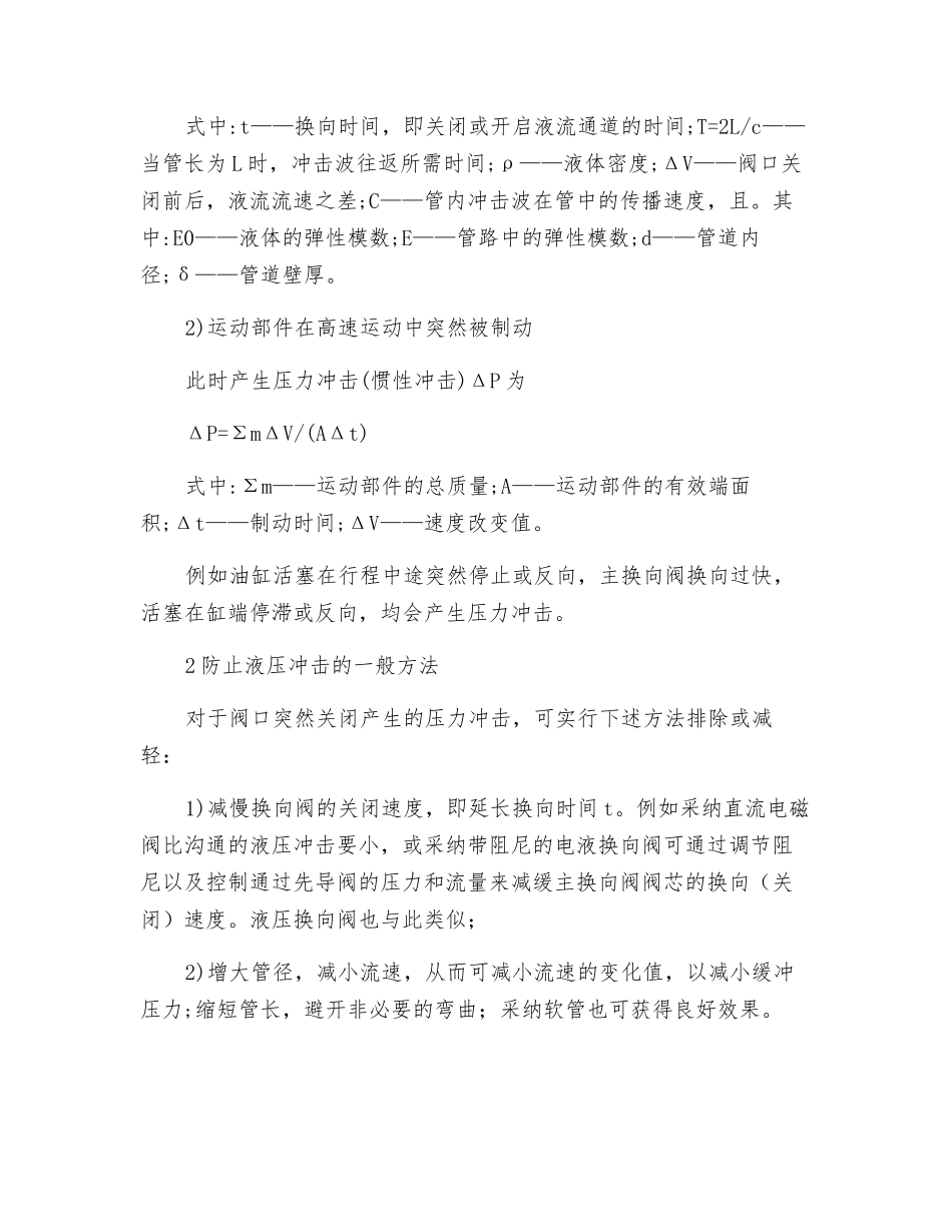 液压冲击的危害与防止方法_第2页