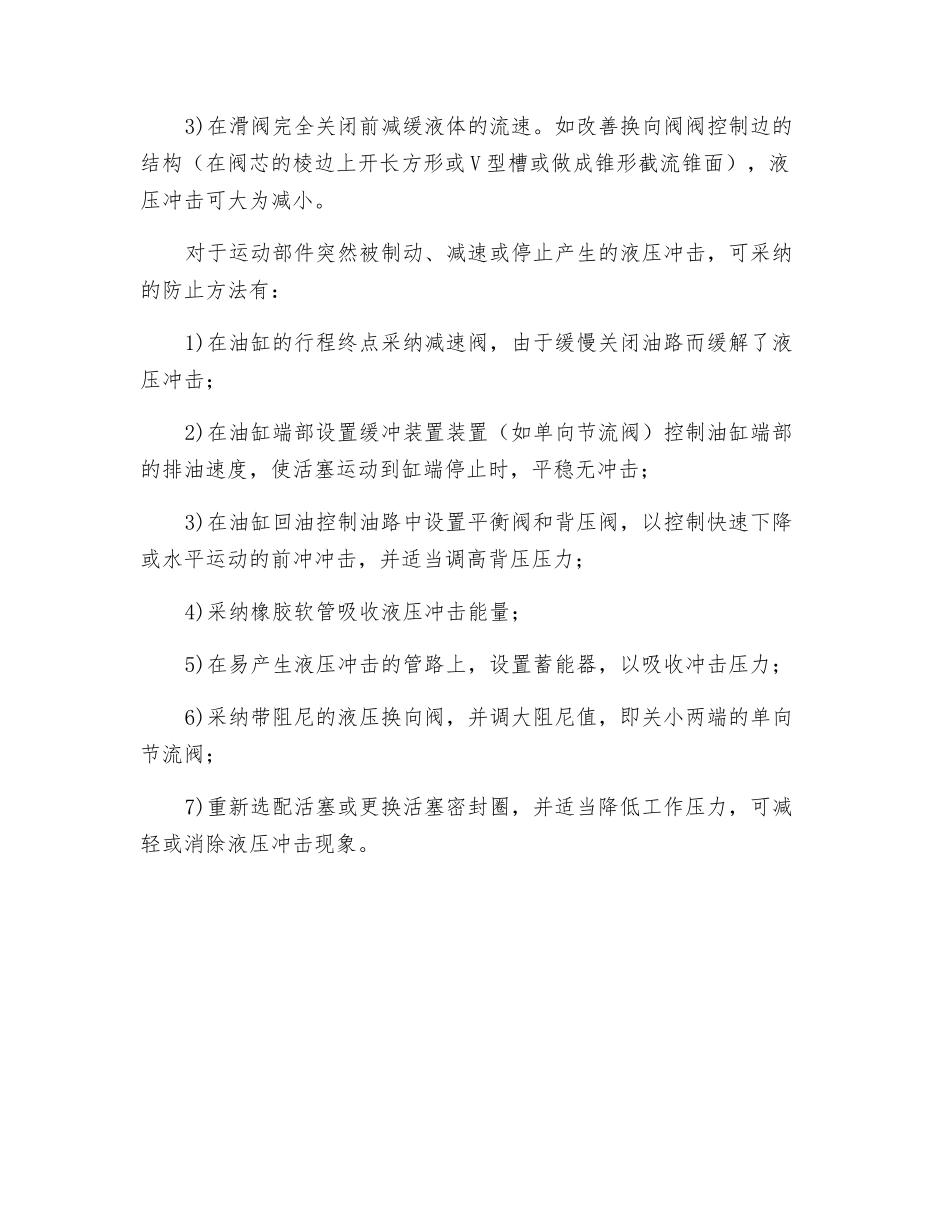 液压冲击的危害与防止方法_第3页