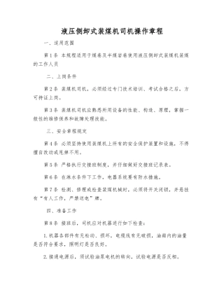 液压侧卸式装煤机司机操作规程