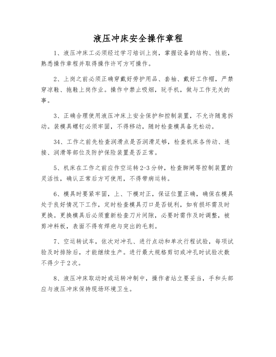 液压冲床安全操作规程_第1页