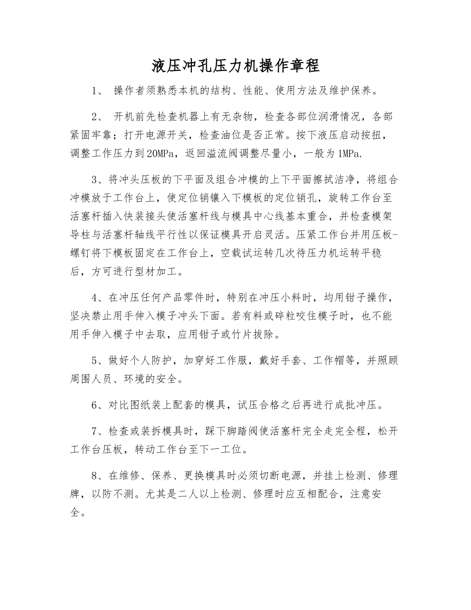 液压冲孔压力机操作规程_第1页
