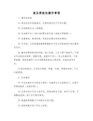 液压剪板机操作规程