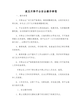 液压升降平台安全操作规程