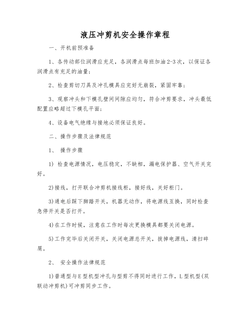 液压冲剪机安全操作规程_第1页