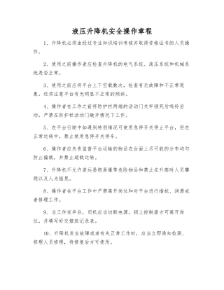 液压升降机安全操作规程