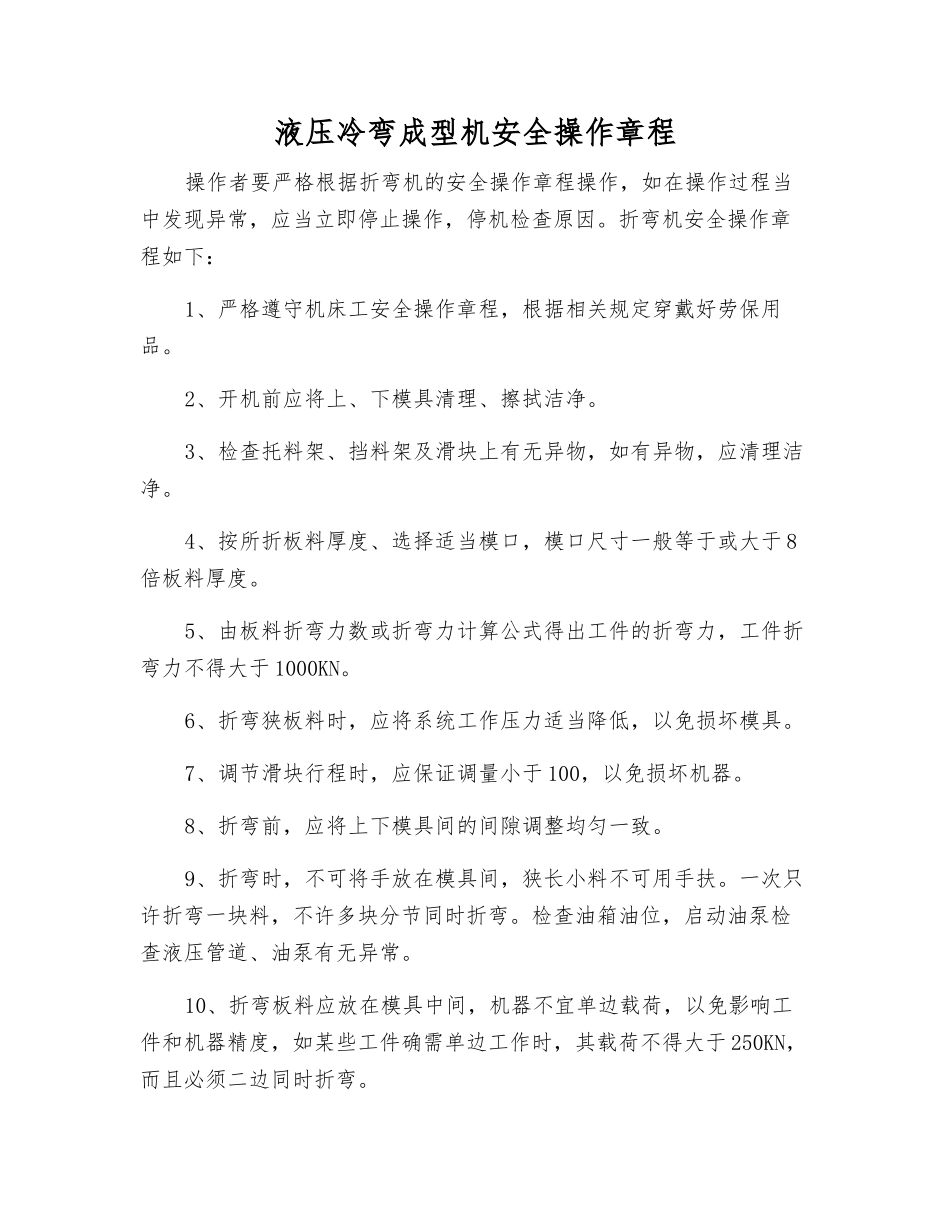 液压冷弯成型机安全操作规程_第1页
