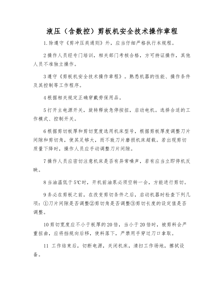 液压剪板机安全技术操作规程_第1页