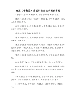 液压剪板机安全技术操作规程