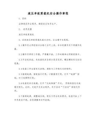 液压单板剪裁机安全操作规程