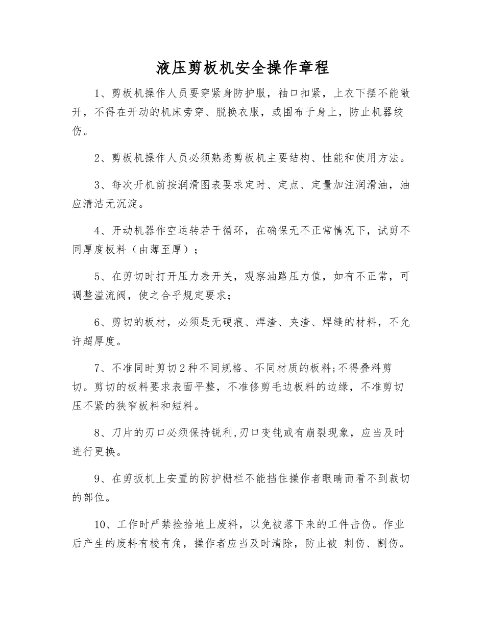 液压剪板机安全操作规程_第1页