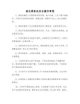 液压剪板机安全操作规程