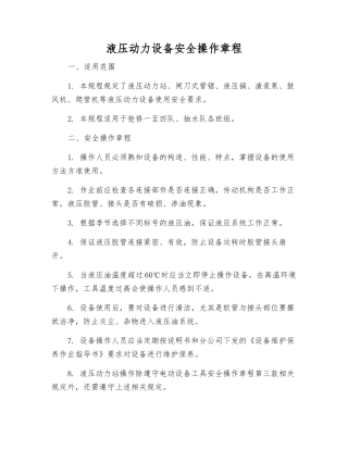 液压动力设备安全操作规程