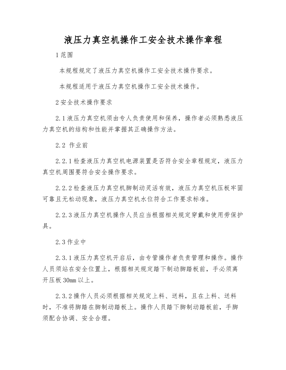 液压力真空机操作工安全技术操作规程_第1页