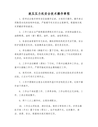 液压压力机安全技术操作规程