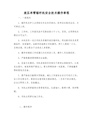 液压单臂锚杆机安全技术操作规程