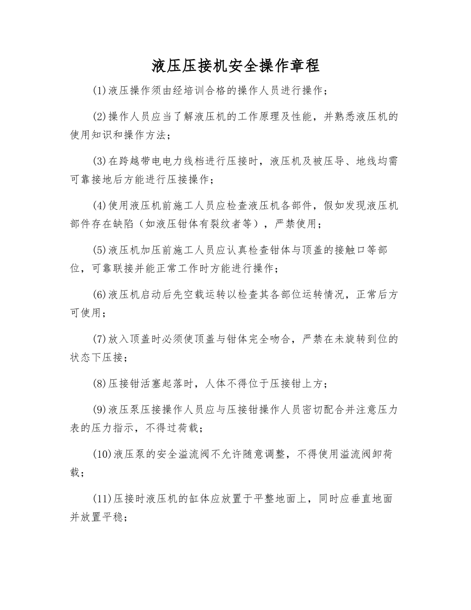 液压压接机安全操作规程_第1页