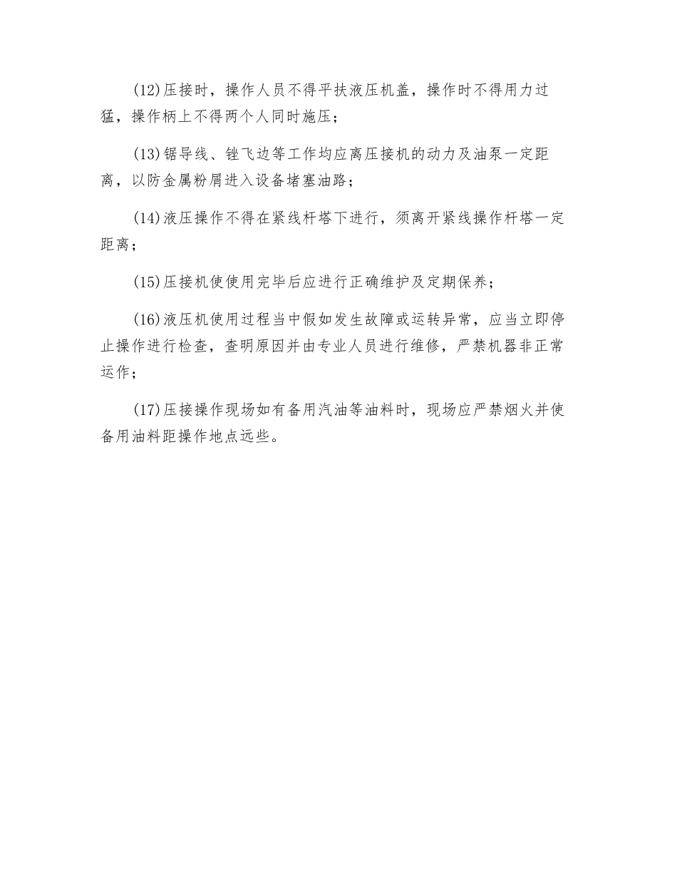 液压压接机安全操作规程_第2页