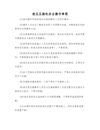 液压压接机安全操作规程