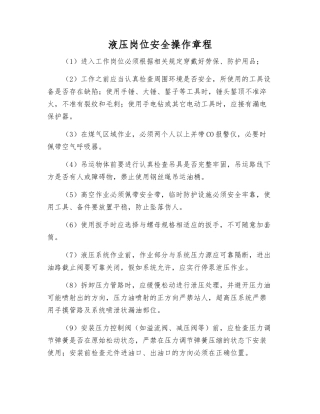 液压岗位安全操作规程