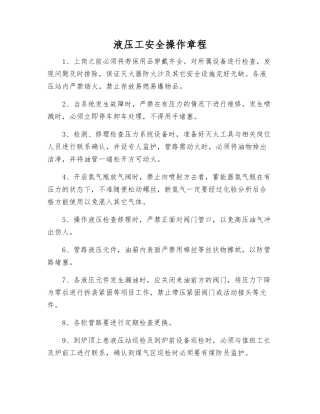 液压工安全操作规程