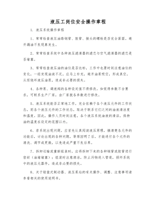 液压工岗位安全操作规程