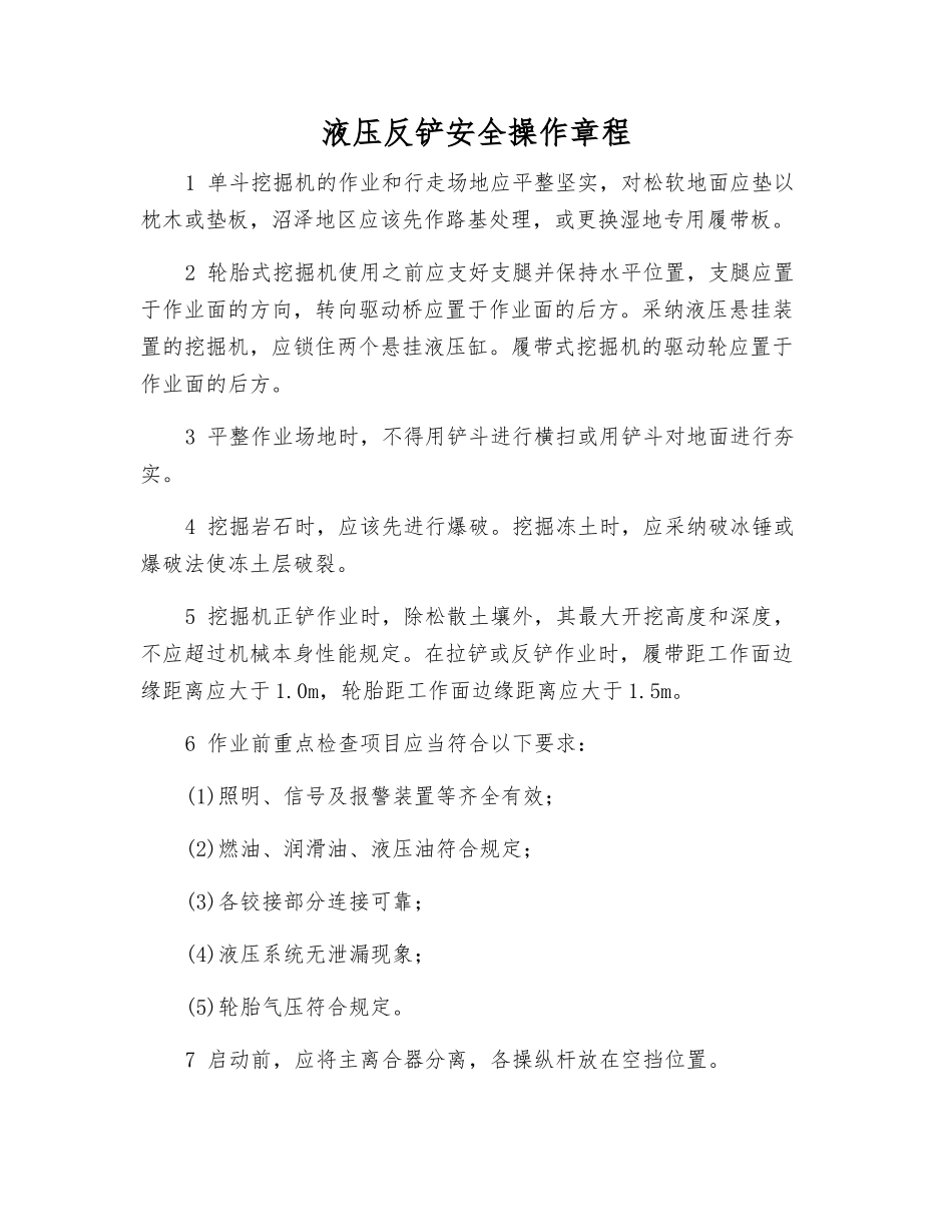 液压反铲安全操作规程_第1页