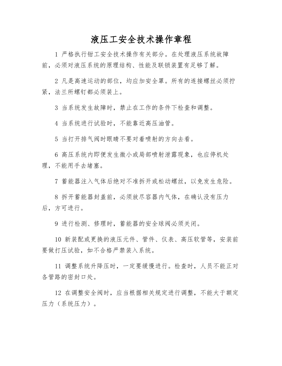 液压工安全技术操作规程_第1页
