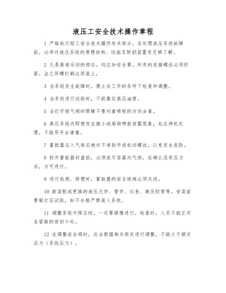 液压工安全技术操作规程
