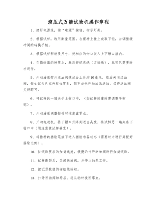 液压式万能试验机操作规程
