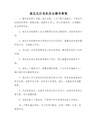 液压式打包机安全操作规程