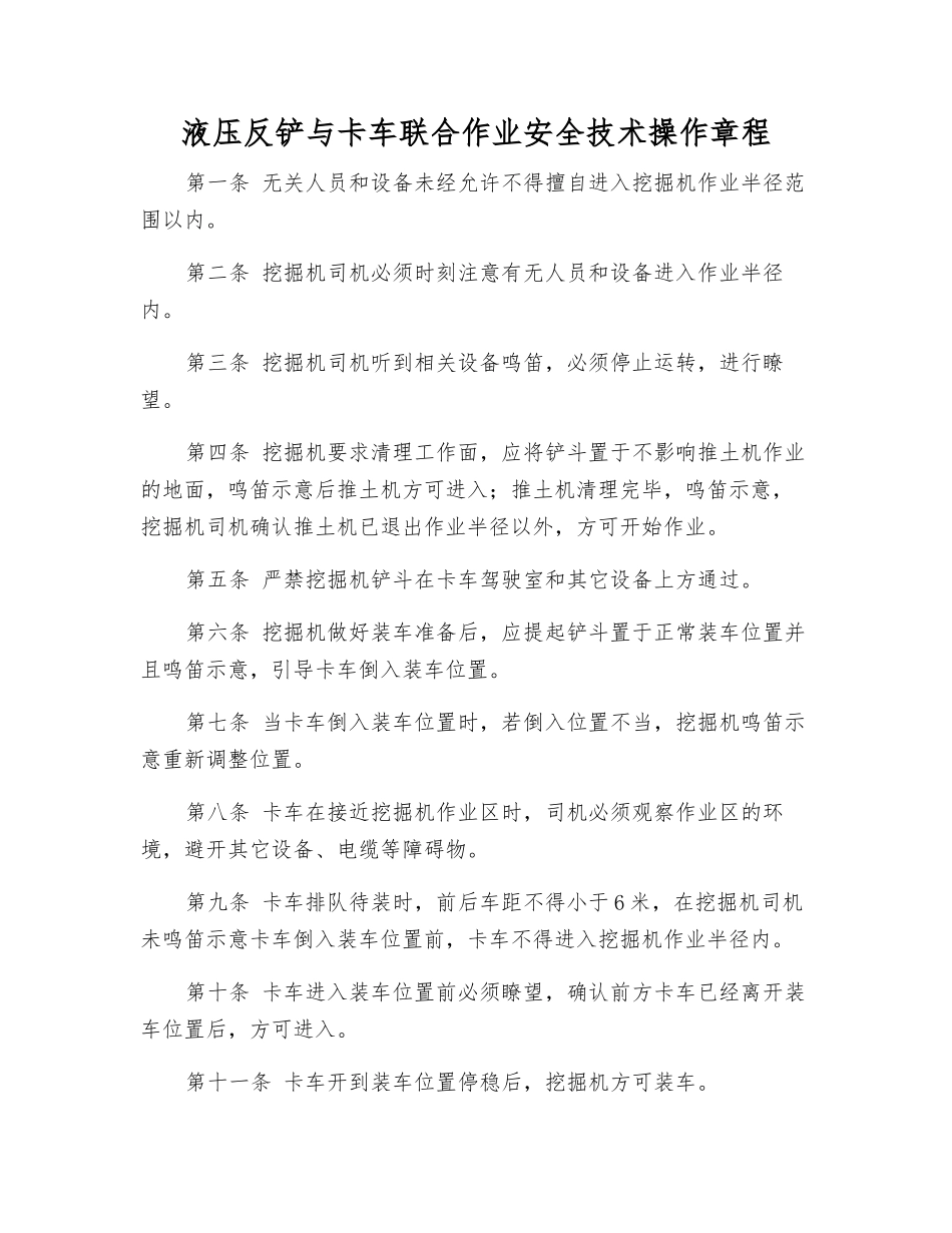 液压反铲与卡车联合作业安全技术操作规程_第1页