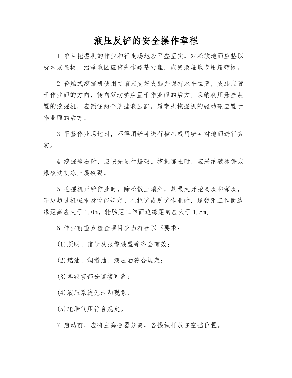 液压反铲的安全操作规程_第1页