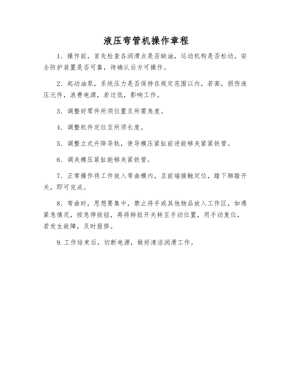 液压弯管机操作规程_第1页