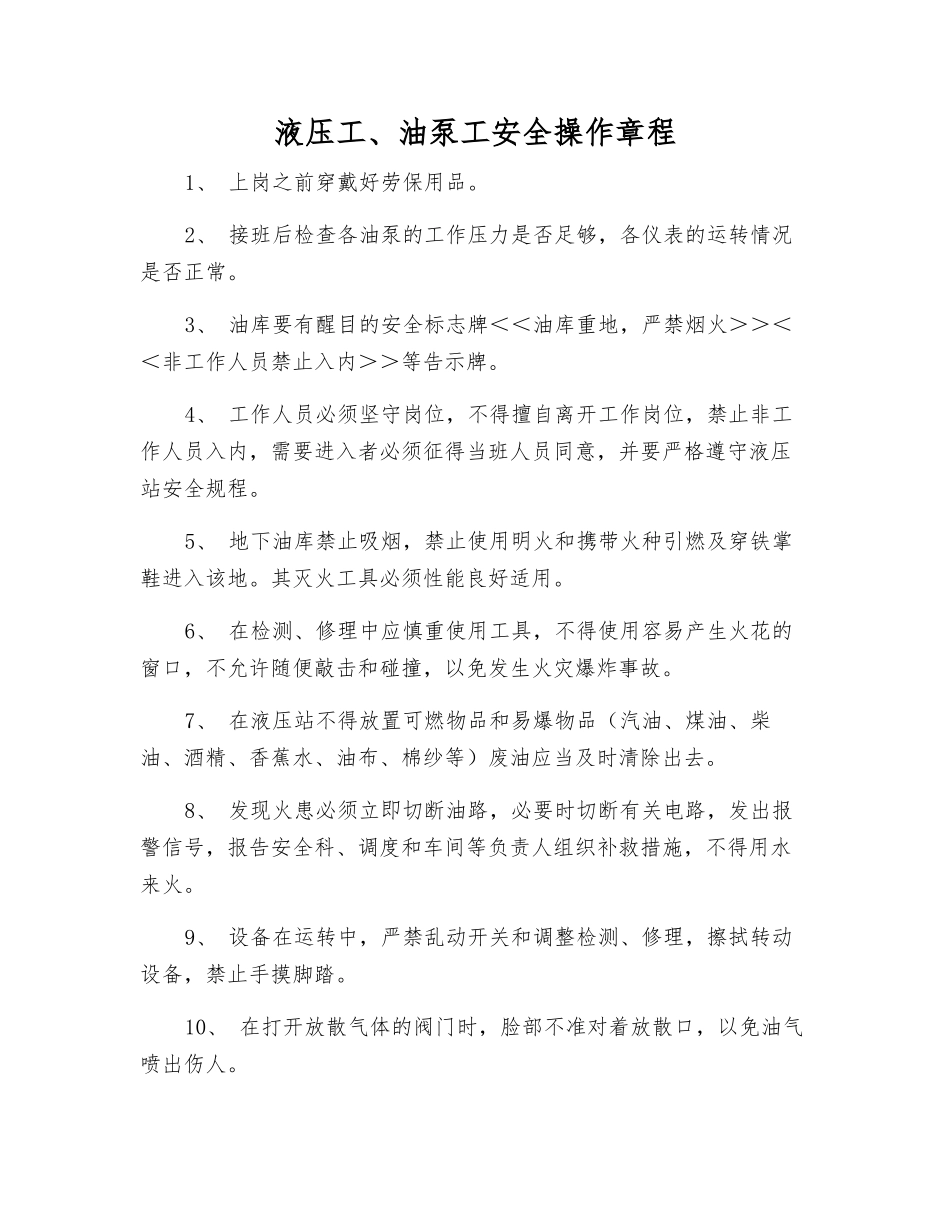液压工、油泵工安全操作规程_第1页