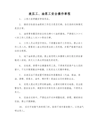 液压工、油泵工安全操作规程