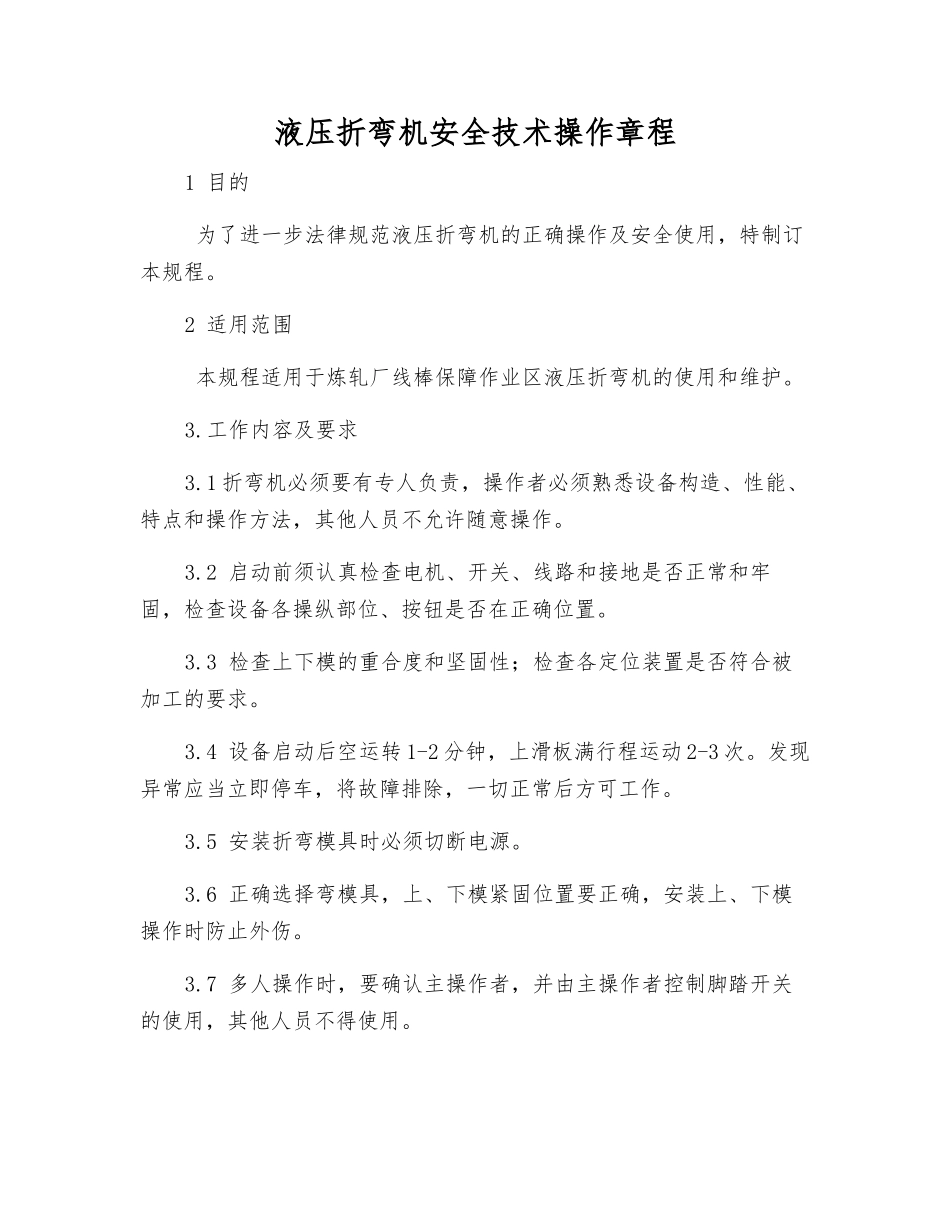 液压折弯机安全技术操作规程_第1页