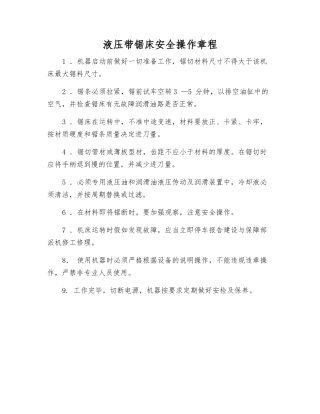 液压带锯床安全操作规程