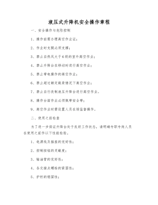 液压式升降机安全操作规程
