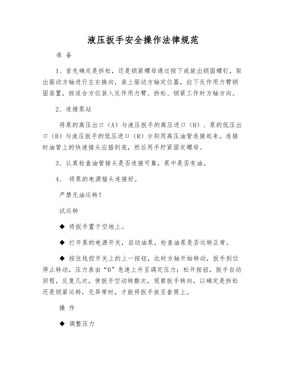 液压扳手安全操作规范_第1页
