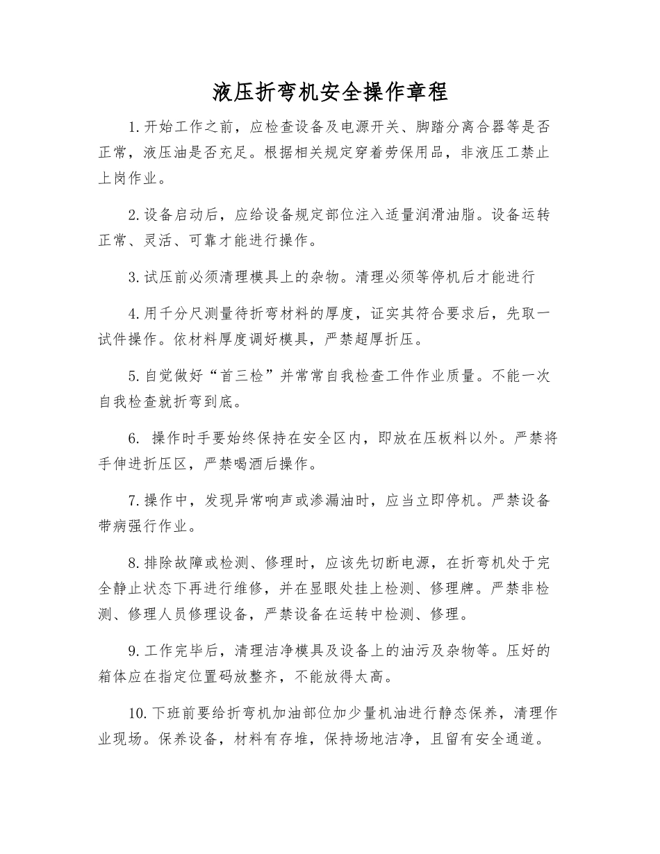 液压折弯机安全操作规程_第1页