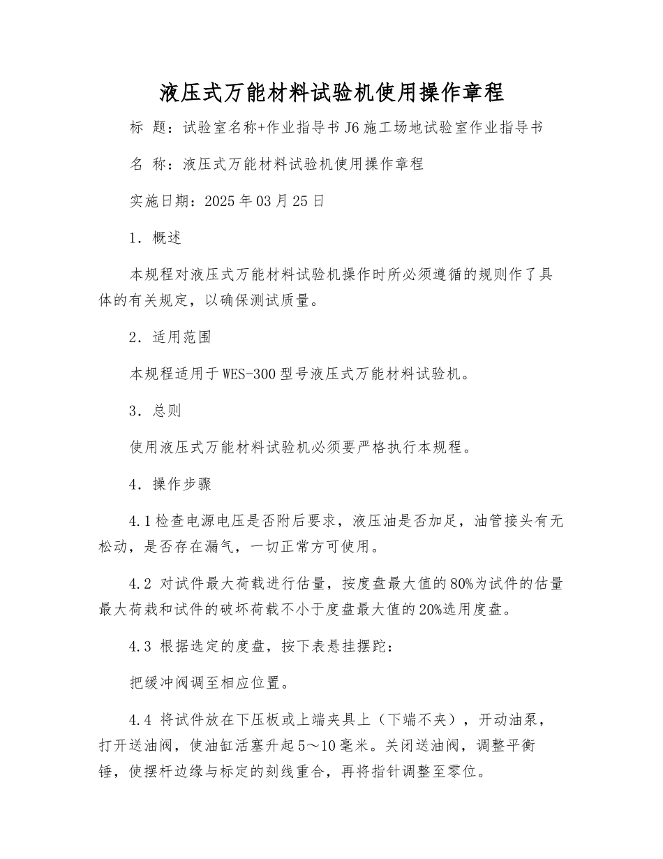 液压式万能材料试验机使用操作规程_第1页