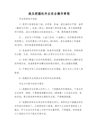 液压挖掘机作业安全操作规程