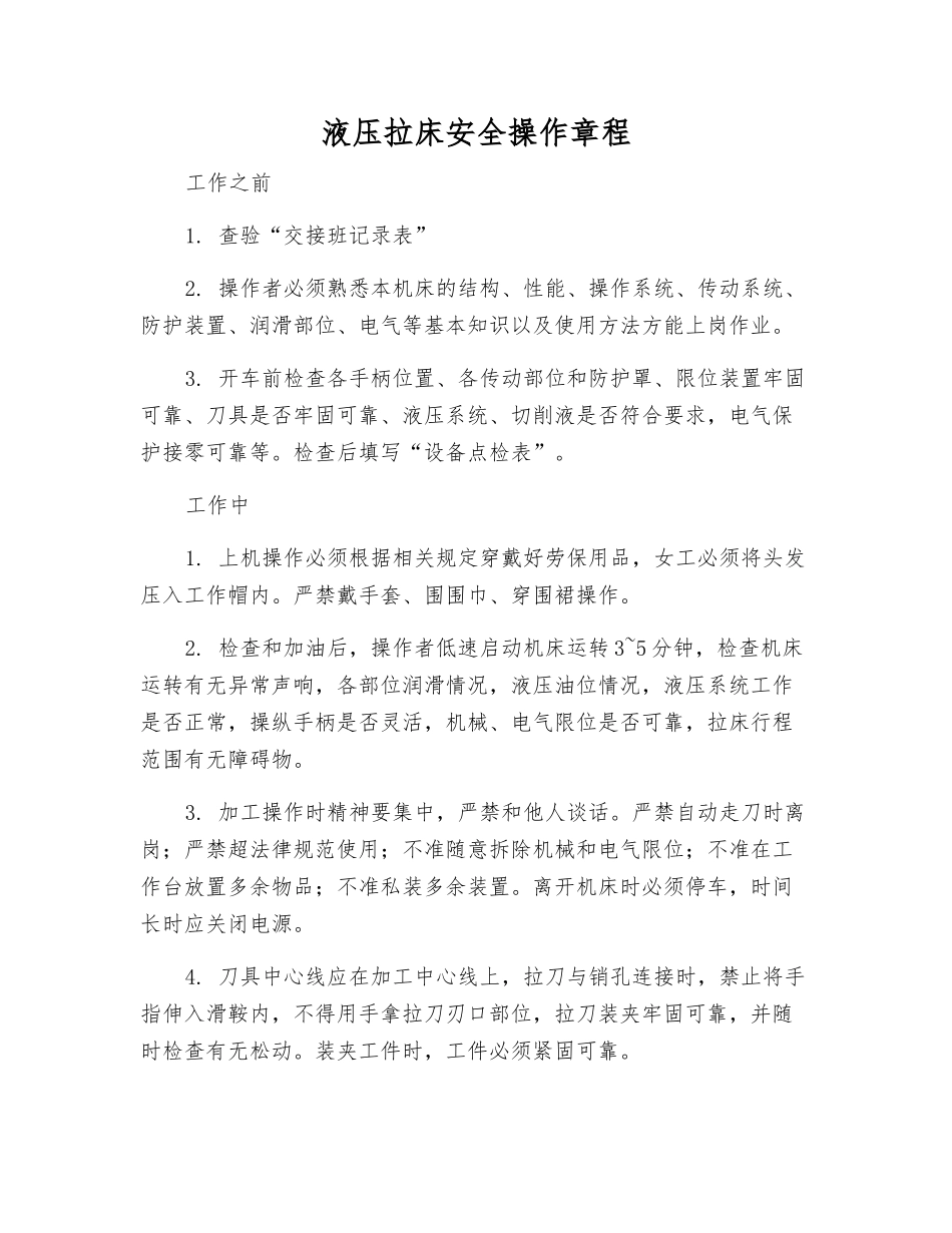 液压拉床安全操作规程_第1页