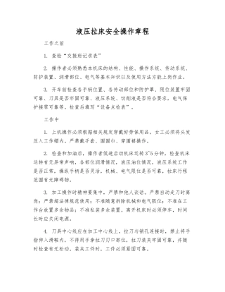 液压拉床安全操作规程