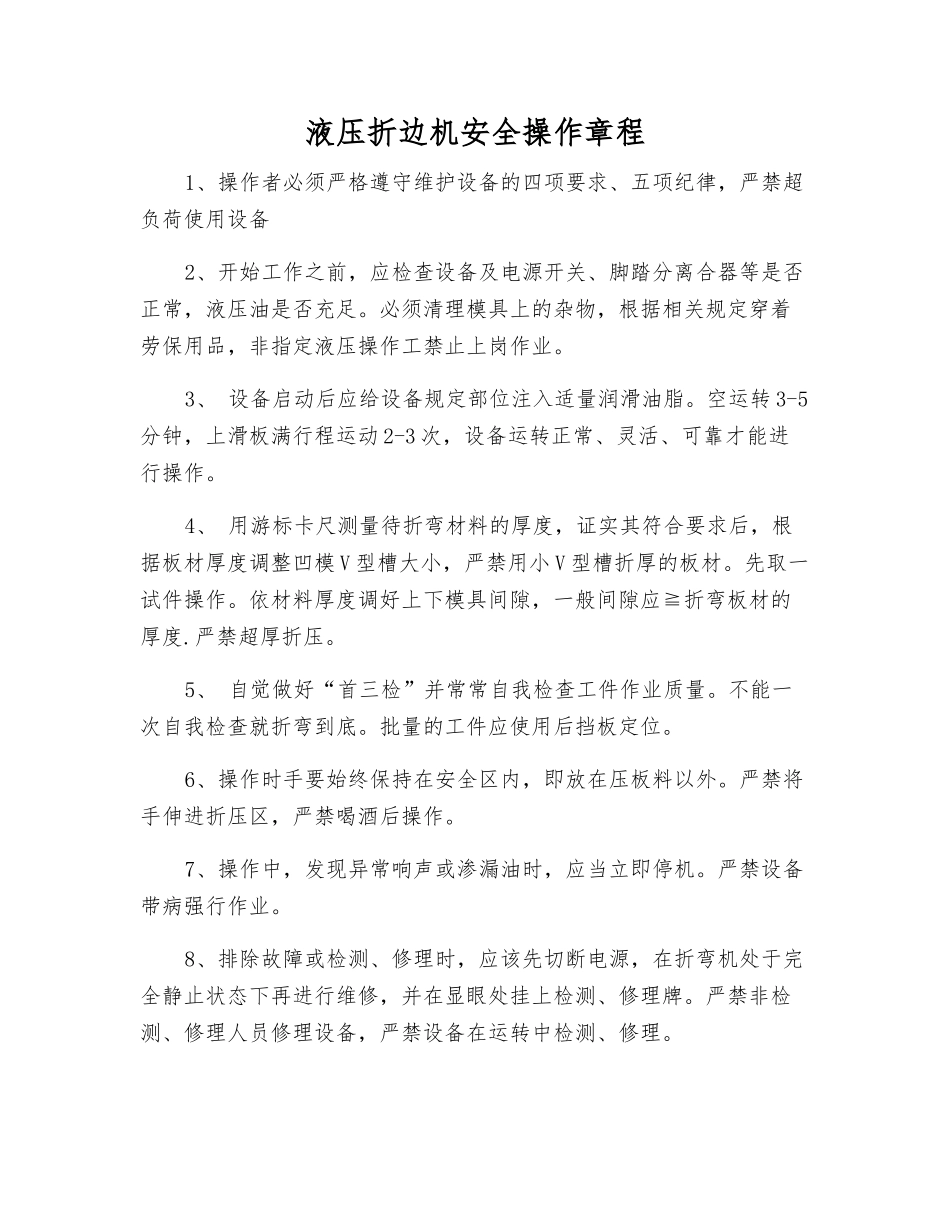 液压折边机安全操作规程_第1页